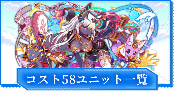 【クラフィ】コスト58ユニット一覧【クラッシュフィーバー】