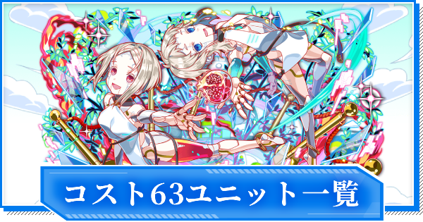 【クラフィ】コスト63ユニット一覧【クラッシュフィーバー】