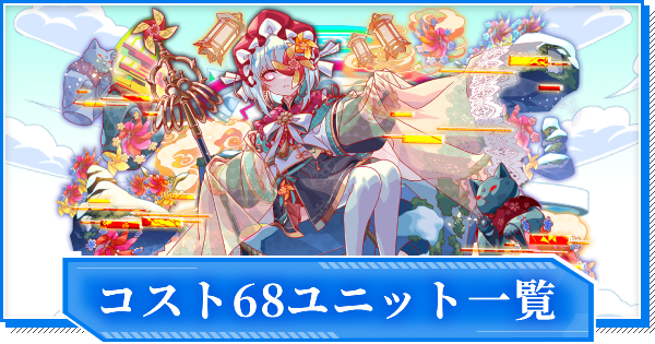 【クラフィ】コスト68ユニット一覧【クラッシュフィーバー】