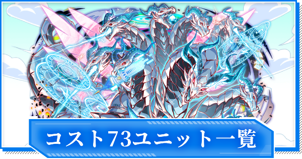 【クラフィ】コスト73ユニット一覧【クラッシュフィーバー】