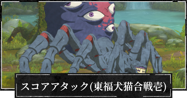 【ファンパレ】スコアアタック(東福犬猫合戦壱)1億達成のコツ【呪術廻戦ファントムパレード】