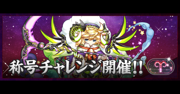 【パズドラ】牡羊座チャレンジの攻略とギミック対策