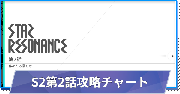 【スタレゾ】メインストーリー第2章第2話(秘めたる激しさ)攻略チャート【ブループロトコル：スターレゾナンス】