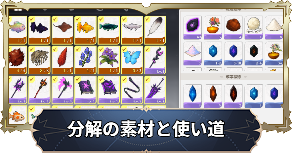 【ナナオリ】分解で入手できる素材と使い道【七つの大罪：Origin】