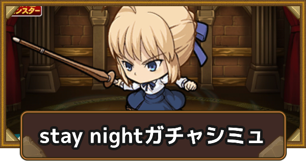 【ポコダン】Fate/stay nightコラボガチャシミュレーター【ポコロンダンジョンズ】
