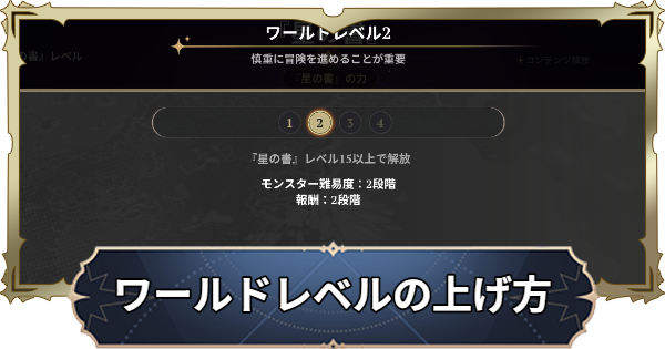 【ナナオリ】ワールドレベルの上げ方とメリット【七つの大罪：Origin】