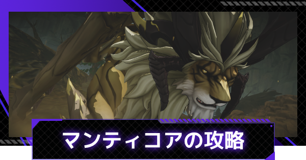 【俺アラ】ギルドボス「マンティコア」攻略まとめ【俺だけレベルアップな件：ARISE】