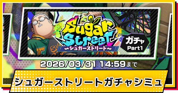 【サカパズ】STREET(坂本太郎)ガチャシミュレーター【SAKAMOTO DAYS デンジャラスパズル】