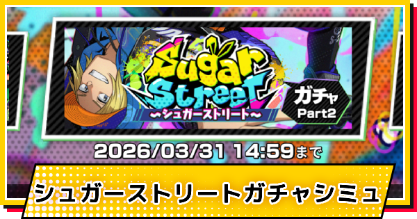 【サカパズ】STREET(朝倉シン)ガチャシミュレーター【SAKAMOTO DAYS デンジャラスパズル】