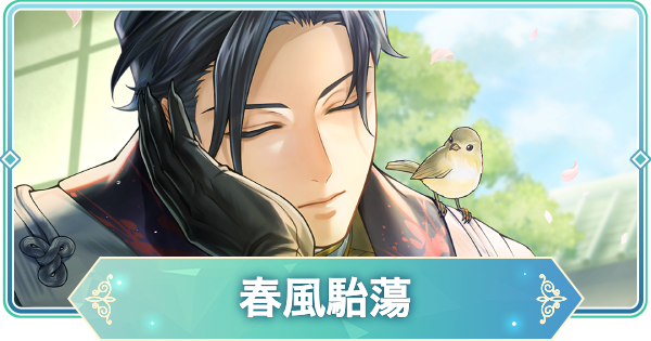 【りゅうみこ】土方歳三 SSR「春風駘蕩」のスキルと入手方法【遙かなる時空の中で 龍宮の神子】