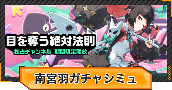 【ゼンゼロ】南宮羽ピックアップガチャシミュレーター【ゼンレスゾーンゼロ】