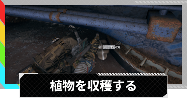 【ARC Raiders】植物を収穫する｜トライアル攻略【アークレイダース】