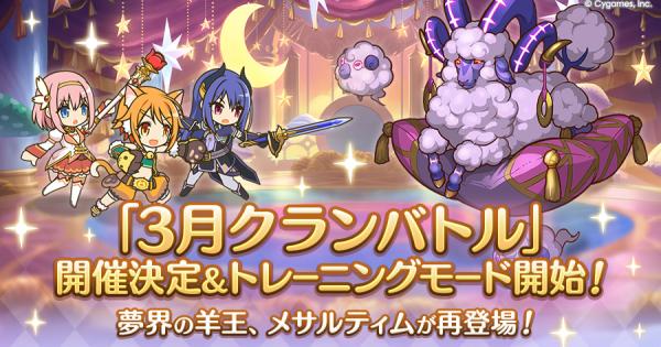 【プリコネR】3月クランバトルの編成/ボス攻略/凸ルートまとめ｜2026年【プリンセスコネクト】