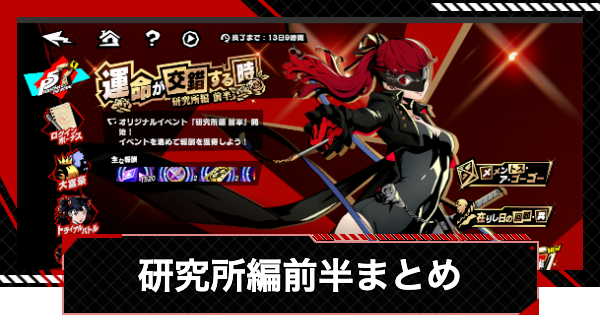 【ペルソナ5X】運命が交錯する時・研究所編前半の攻略まとめ【P5X】