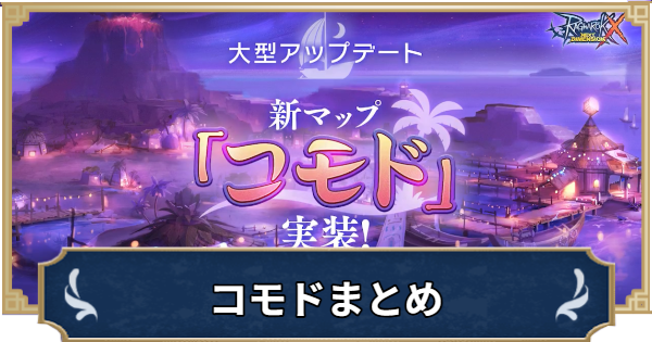 【ラグナロクX】コモドアップデートまとめ【ROX】
