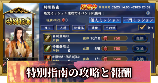 【信長の野望 覇道】特別指南の攻略と報酬(S14)7年目・秋