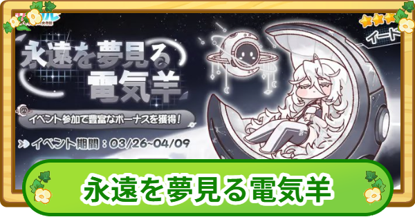 【トリッカル】永遠を夢見る電気羊まとめ【もちもちほっぺ大作戦】