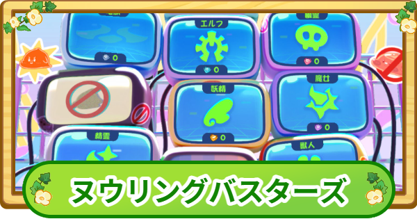 【トリッカル】ヌウリングバスターズ攻略【もちもちほっぺ大作戦】