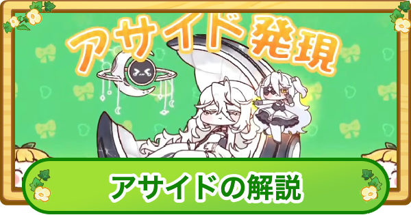 【トリッカル】アサイド解放のやり方｜いつ実装される？【もちもちほっぺ大作戦】