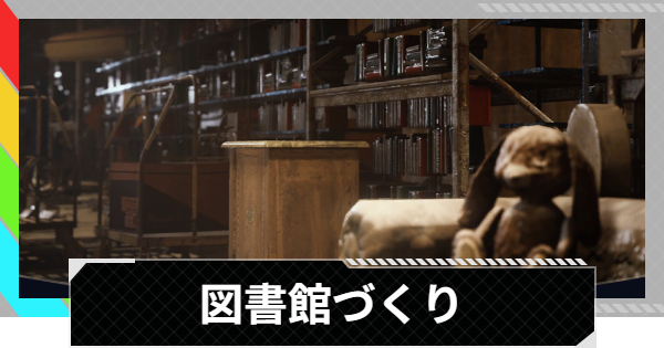 【ARC Raiders】図書館づくり｜クエスト攻略【アークレイダース】