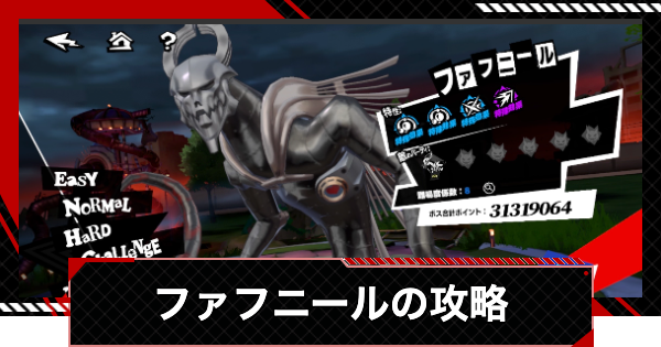 【ペルソナ5X】ファフニールの攻略とおすすめキャラ｜閼兇夢の扉【P5X】