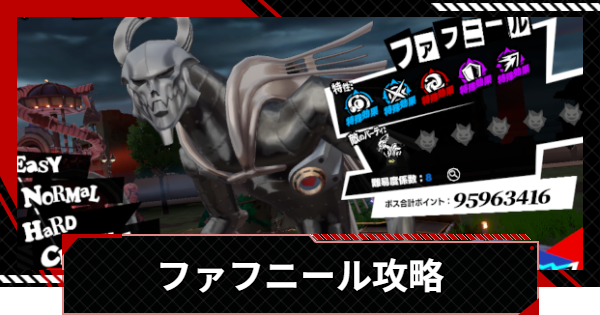 【ペルソナ5X】ファフニールの攻略とおすすめキャラ｜閼兇夢の扉【P5X】