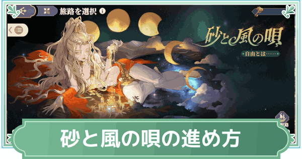 【鈴蘭の剣】運命の螺旋「砂と風の唄」の攻略と進め方【鈴剣】