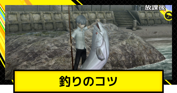 【ペルソナ4ゴールデン】釣りのコツと釣れないときの対処法・ヌシの釣り方【P4G】