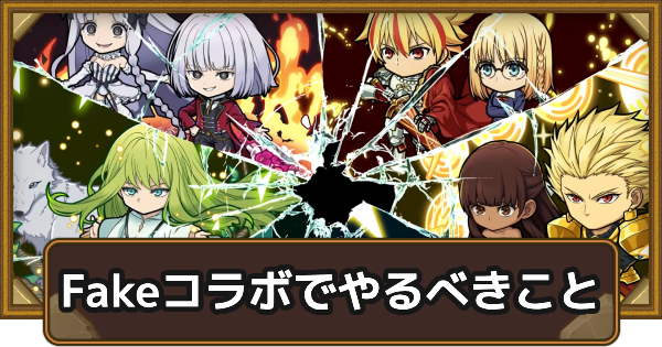 【ポコダン】Fateコラボでやるべきこと【ポコロンダンジョンズ】