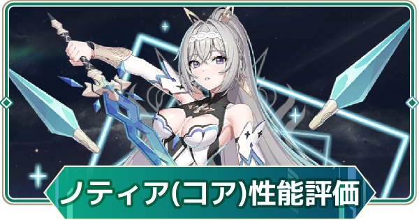 【アウタープレーン】ノティア(コアフュージョン)の性能評価とスキル・おすすめ装備【アウプレ】