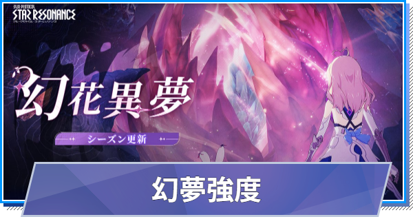 【スタレゾ】幻夢強度の上げ方と解説｜S2(シーズン2)【ブループロトコル：スターレゾナンス】