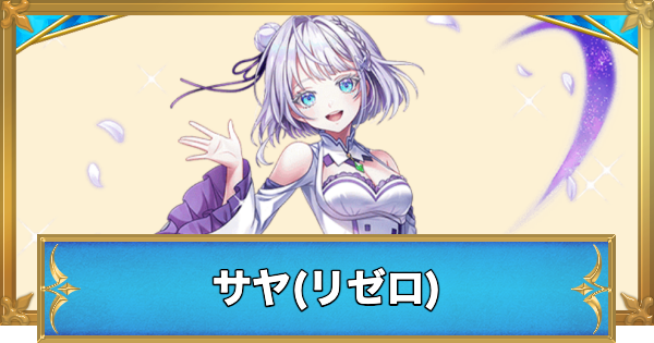 【白猫】サヤ(リゼロ)の性能と入手方法