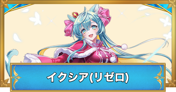 【白猫】イクシア(リゼロ)の性能と入手方法