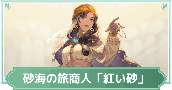 【鈴蘭の剣】砂海の旅商人「紅い砂」のスキルと性能評価【鈴剣】