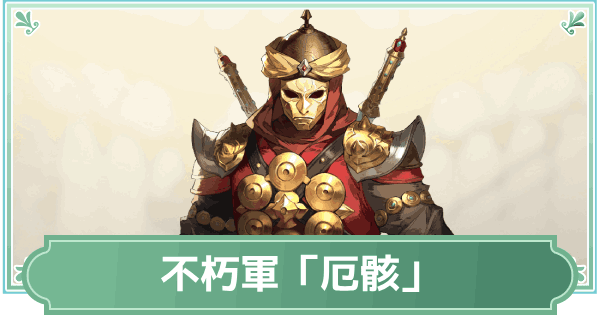 【鈴蘭の剣】不朽軍「厄骸」のスキルと性能評価【鈴剣】