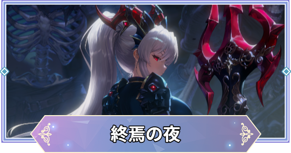 ブラウンダスト2】終焉の夜(マモニル)の評価とおすすめ凸【ブラダス2