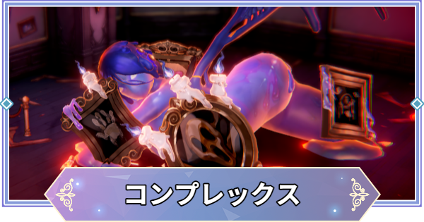 ブラウンダスト2】コンプレックス(火)の攻略とおすすめ編成【ブラダス2