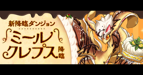 【パズドラ】ミールクレプス降臨の攻略と周回パーティ