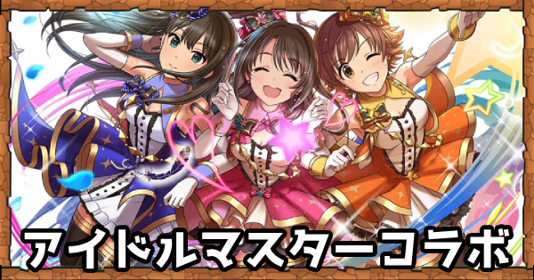 【パズドラ】アイドルマスターコラボ(アイマス)の当たりと評価｜デレマス
