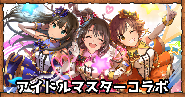 【パズドラ】アイドルマスターコラボ(アイマス)の当たりと評価｜デレマス
