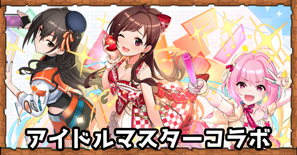 パズドラ】アイドルマスターコラボの当たりと評価｜アイマスコラボ