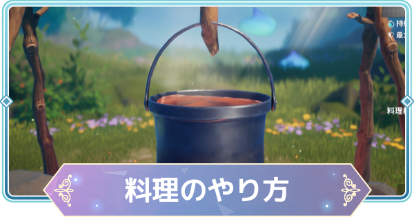 【モンギル】料理のやり方とおすすめレシピ【STAR DIVE】