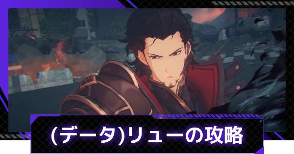 (データ)リューの攻略｜シミュレーションゲート