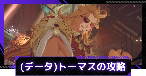 【俺アラ】(データ)トーマス・アンドレの攻略｜シミュレーションゲート【俺だけレベルアップな件：ARISE】