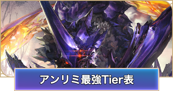 【シャドバ ビヨンド】アンリミ最強デッキランキング｜Tier表【シャドウバース ワールズ ビヨンド】