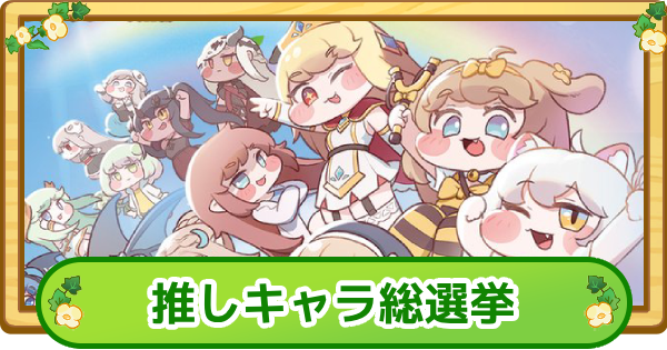 【トリッカル】みんなで選ぶ！トリッカル推しキャラ総選挙【もちもちほっぺ大作戦】