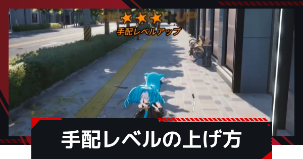 【NTE】手配レベルの上げ方とメリット【ネバエバ】