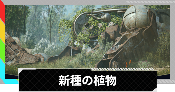 【ARC Raiders】新種の植物攻略と報酬｜残骸の傍にある植物の特徴【アークレイダース】