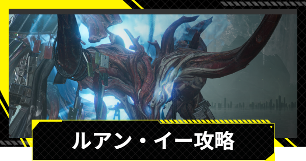【エンドフィールド】ルアン・イー攻略とおすすめ編成【アークナイツ】
