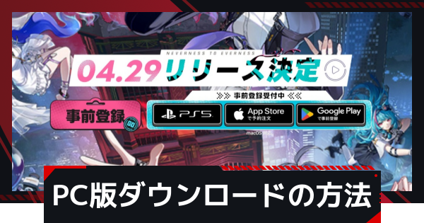 【NTE】PC版ダウンロードの方法【ネバエバ】